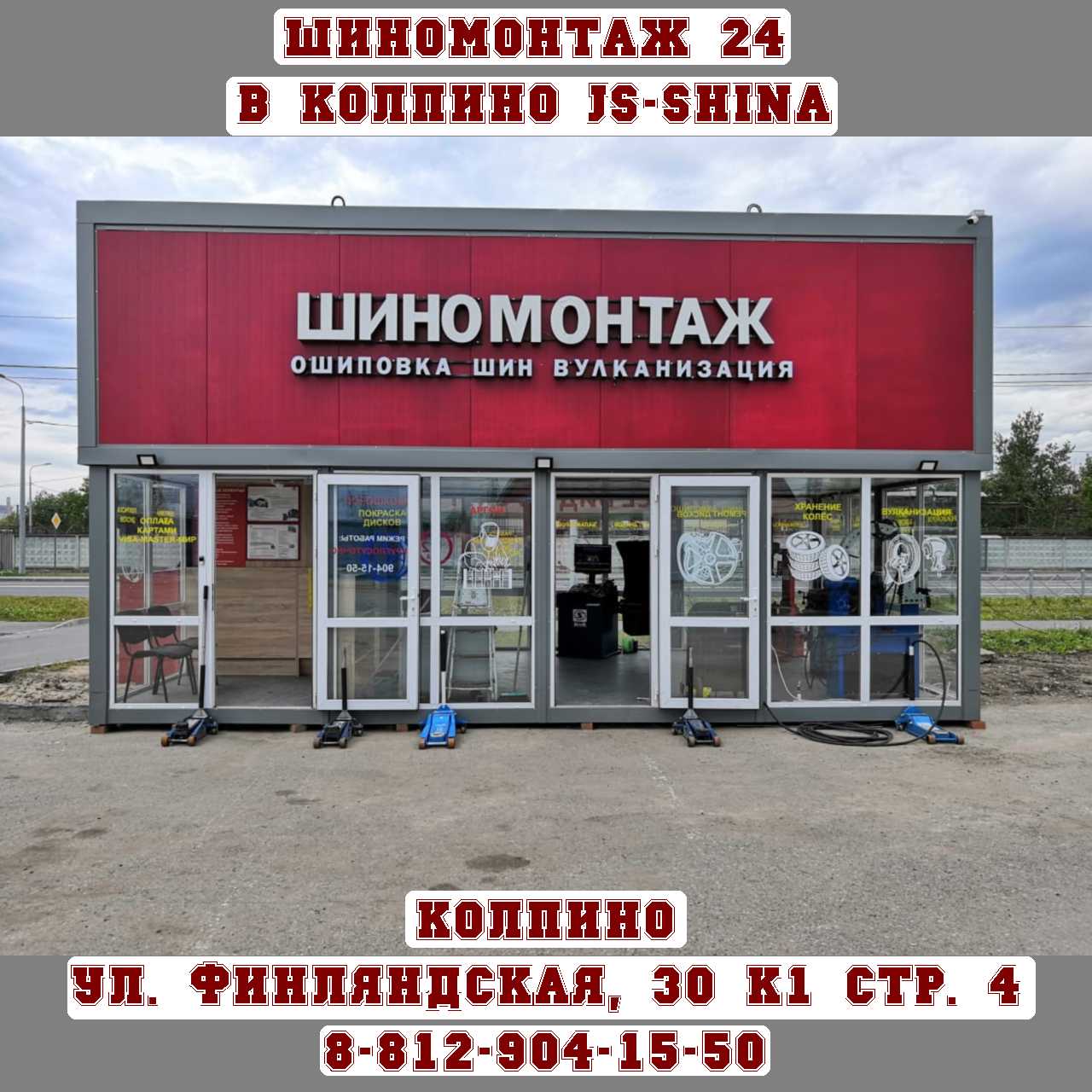 Шиномонтаж 24 часа в Колпино